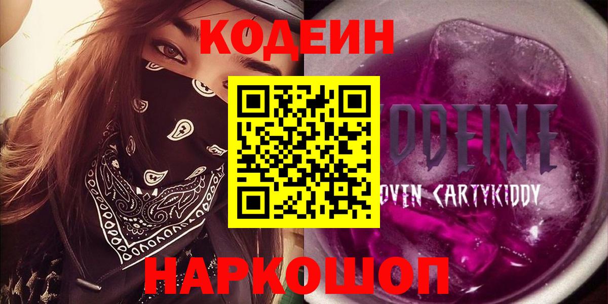 Кодеин Purple Drank  Вход с VPN  Медногорск 